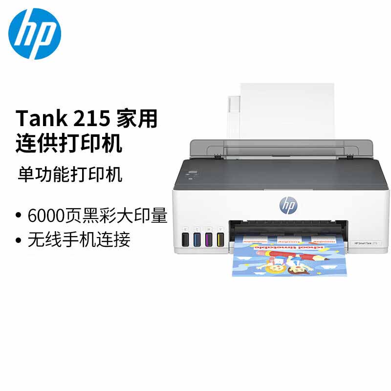 惠普(hp) 打印机家用 Tank 215 a4彩色喷墨连供可加墨无线手机连接(单功能打印)