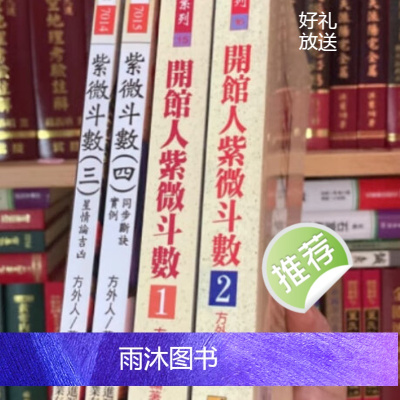 正版 开馆人紫微斗数(全四册) 方外人 进源