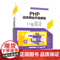 PHP动态网站开发教程 贾如春 何南 朱江平 谭卫东 蒋华 谭良熠 常祖国 清华大学出版社 9787302691143