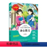 [正版]儿童书籍人生阅读阅读书冰心散文世界经典名著小学生课外阅读书籍青少年版彩图插画平装儿童图书冰心散文