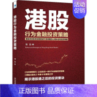 [正版]港股行为金融投资策略 经济管理出版社 郑磊 著 金融
