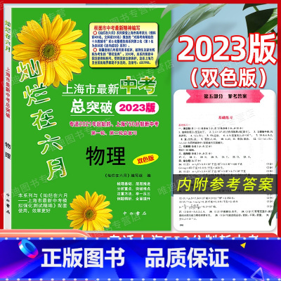 灿烂在六月 中考总突破 物理 上海 [正版]2023版灿烂在六月上海市中考总突破 物理双色版专适2021年起始上海750