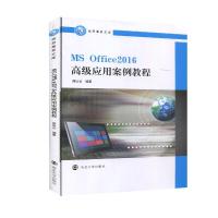 正版新书]MSOffice2016应用案例教程周凤石 编9787305240386