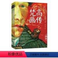 [正版]书梵高画传 李睦 梵高作品的美学鉴赏集 收录100余幅梵高具有代表性的作品 解读每一幅名画背后的趣味故事 西方