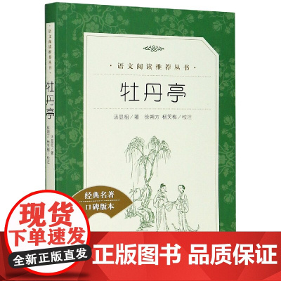 牡丹亭(经典名著口碑版本)/语文阅读丛书