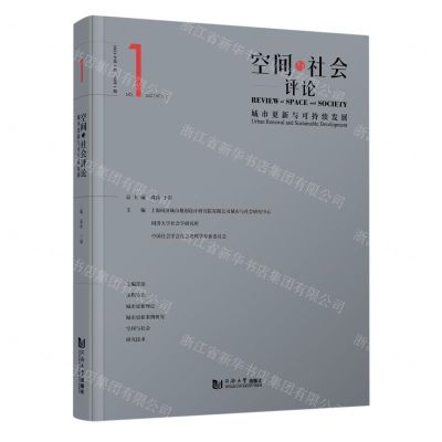 [N]空间与社会评论(2023年第1期总第1期城市更新与可持续发展)-9787576508550