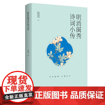 明清闺秀诗词小传 张觅 黄山书社 正版书籍