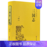 [正版]三国志书籍原著书籍文白对照青少版无障碍阅读读史诗著作史二十四史 中国通史战国秦汉世界名著历史知识课外书籍国学经典