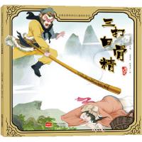 正版新书]古典名著西游记儿童绘本系列:三打白骨精 /许萍萍 改编