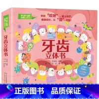 牙齿立体书 [正版]书店 书籍牙齿立体书3d立体书3-4-6-8岁小学生幼儿园书籍一二年级故事图书儿童青少年科普百科立体