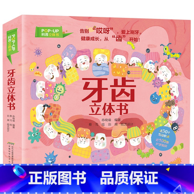 牙齿立体书 [正版]书店 书籍牙齿立体书3d立体书3-4-6-8岁小学生幼儿园书籍一二年级故事图书儿童青少年科普百科立体