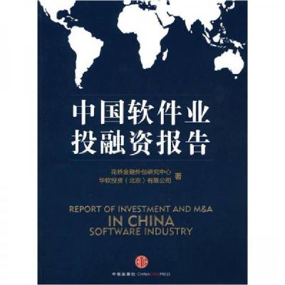 正版新书]中国软件业投融资报告花桥金融外包研究中心、华软投资