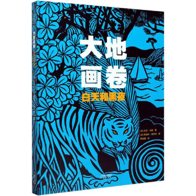 正版新书]大地画卷 白天和黑夜法尼·马索9787530769683
