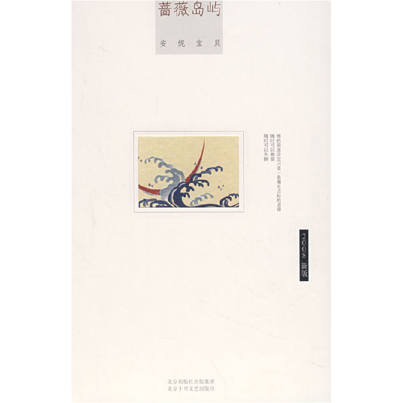 正版新书]蔷薇岛屿安妮宝贝9787530209202
