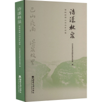 音像诗漾林泉 第四届缙云诗会作品集重庆市北碚区