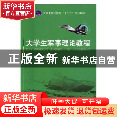 正版 大学生军事理论教程 刘永富,海霞主编 航空工业出版社 9787