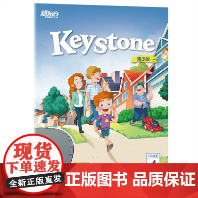 Keystone新东方小学英语精讲精练 四年级 1A 暑 强化版 练习册+参考答案 小学英语学习资料辅导书 新概念