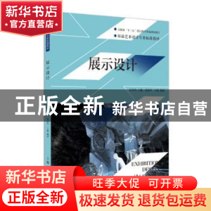正版 展示设计:郑念军,于健编著 郑念军,于健 编著 上海人民美