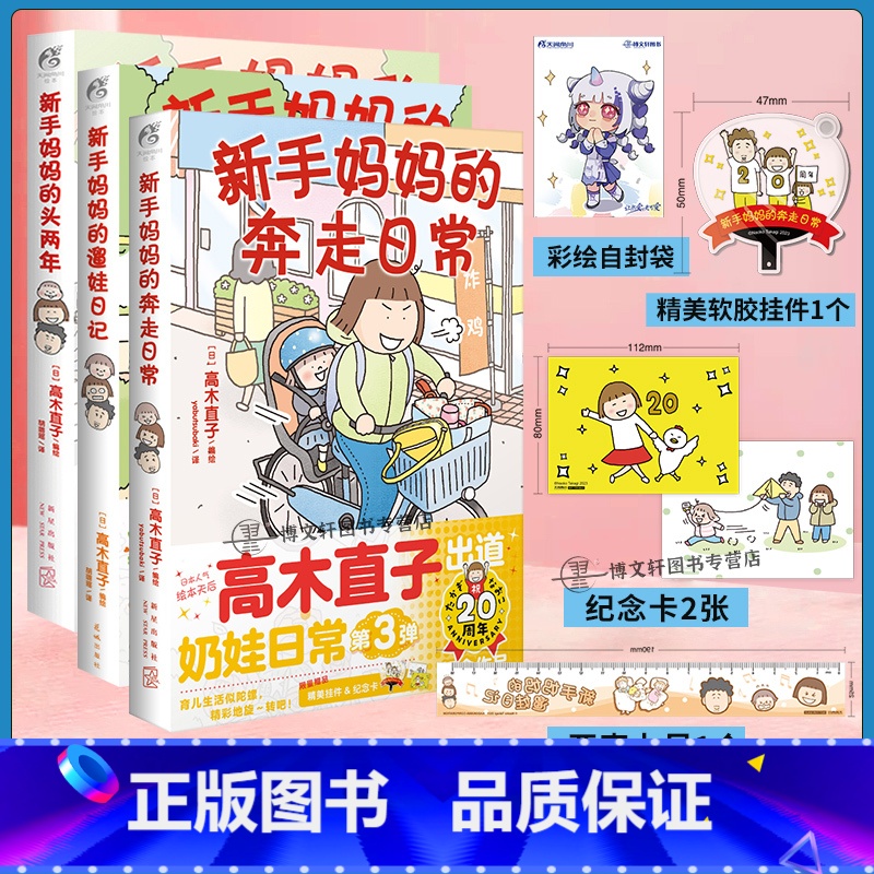 [正版] 套装3册赠首刷亚克力尺+挂件+纪念卡新手妈妈的奔走日常+遛娃日记+头两年高木直子漫画全套绘本书籍动漫画书日本