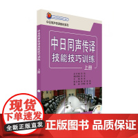 中日同声传译技能技巧训练(上册)(配mp3光盘)