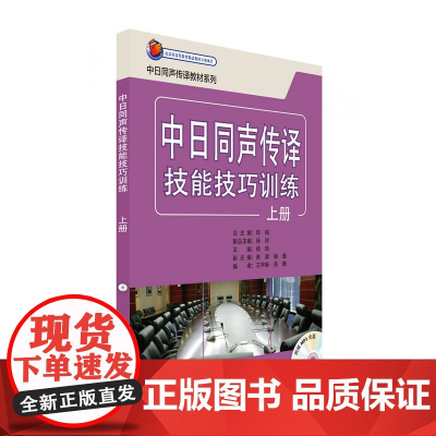 中日同声传译技能技巧训练(上册)(配mp3光盘)