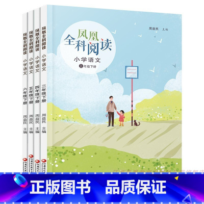 凤凰全科阅读 小学语文 三年级下 [正版]2024春 凤凰全科阅读 小学语文 数学 科学 艺术 3456年级下册任选 三