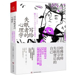 [N]写给失眠者的心理学(哈佛导师引你寻找失眠背后的自己)-9787555113560