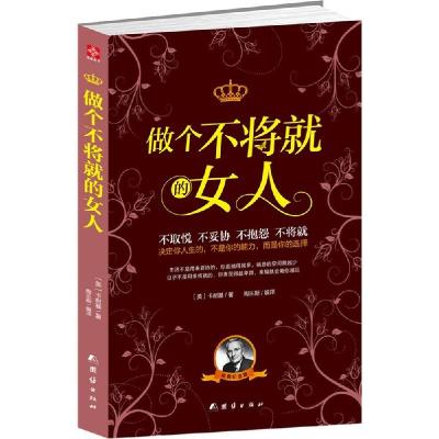 正版新书]做个不将就的女人(经典纪念版)戴尔·卡耐基978751263