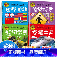 彩图注音 宝宝认知大世界[全套4册] [正版]全套4册常见标志故事书注音版3-6周岁幼儿早教书儿童绘本带拼音故事书3-6