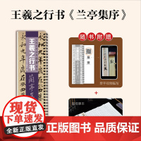 [送宣纸临摹带视频]王羲之兰亭序行书临摹书法字帖 东晋兰亭集序冯承素神龙本摹本碑帖原大加书法临摹字卡基础入门初学者套餐