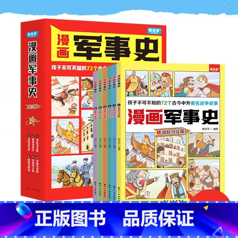 漫画军事史(全6册) [正版]漫画军事史 全套6册写给中国儿童的军事历史大百科全书小学生三四五六年级阅读课外书必读少儿读