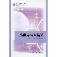 正版新书]小世界与大结果:面向未来的纳米哲学李三虎著97875004