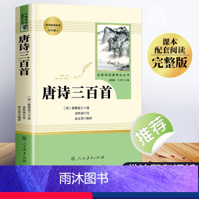 [正版]唐诗三百首全集中小学初中版 人民教育出版社人教版中学初中生9九年级上册必读名著 小学生课外阅读书籍古诗无删减完