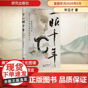 一眼千年:遥望五千年中华文明的绚丽日出 毕玉才著 中华五千年文明历史发展进程文化内涵新闻纪实文学 研究出版社