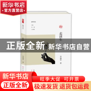 正版 走读生 李福莹著 大象出版社 9787534795589 书籍