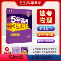 物理 浙江省 [正版]正品2024版53B高考物理浙江省选考五年高考三年模拟b版5年高考3年模拟高中物理复习资料高二高三