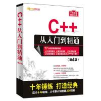 正版新书]C++从入门到精通(第4版)/软件开发视频大讲堂明日科技9