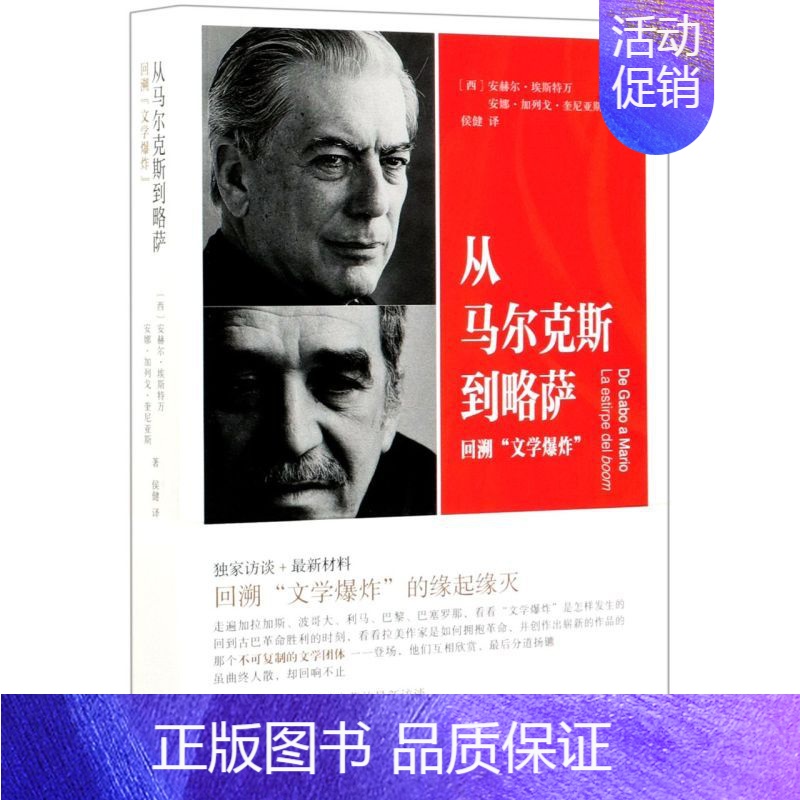 [正版]从马尔克斯到略萨回溯文学爆炸 西安赫尔·埃斯特万 安娜·加列戈·奎尼亚斯 生活·读书·新知三联书店 外国文学-各
