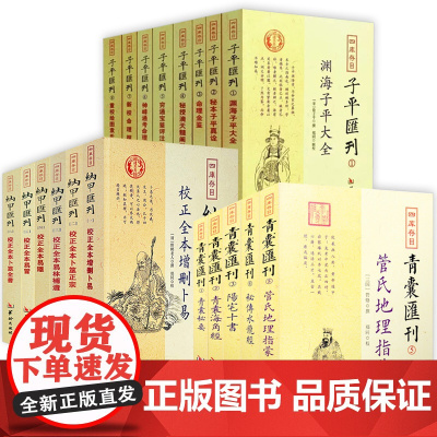 四库存目青囊纳甲三式子平汇刊 青囊秘要海角经阳宅十书一贯大六壬心镜口诀纂总归集应钤壬窍校正全本增删卜易子平真诠书籍