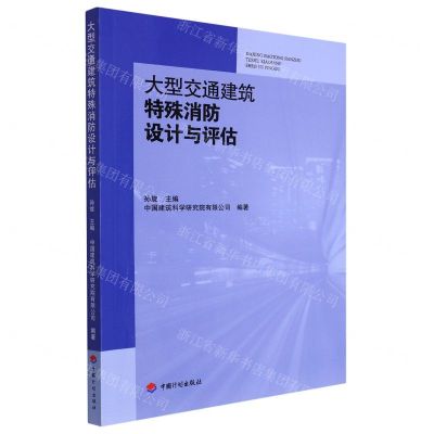 [N]大型交通建筑特殊消防设计与评估-9787518214662
