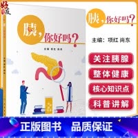 [正版]胰 你好吗 项红 尚东主编 胰腺解剖生理医学知识科普 急性慢性胰腺炎等常见胰腺外分泌疾病预防治疗 人民卫生出版
