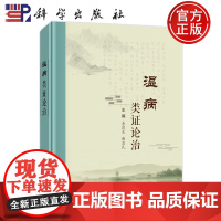 店]温病类证论治 李建生 谢忠礼 中医临床医师 中医院校教师 中医从业者 中医本科 研究生等 978703081518