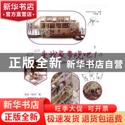 正版 来我家参观吧! 日本On Design编著 华中科技大学出版社 978