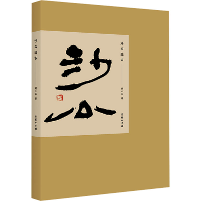 醉染图书沙公临古9787100167727