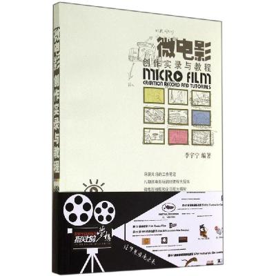 正版新书]微电影创作实录与教程李宇宁 编著9787302353690