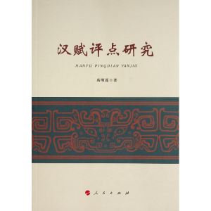 正版新书]汉赋评点研究禹明莲9787010239934
