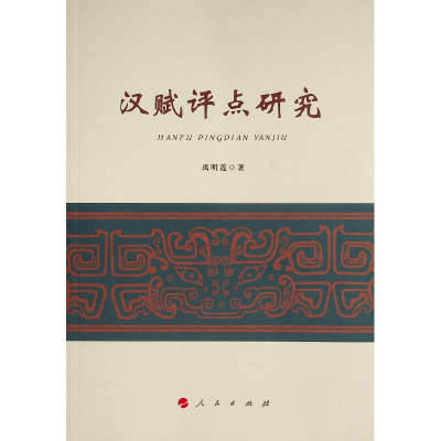 正版新书]汉赋评点研究禹明莲9787010239934