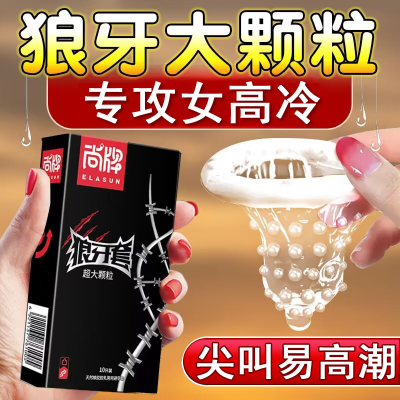 尚牌超大颗粒避孕套10只装狼牙套超薄安全套套男女用成人情趣性用品byt