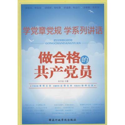 正版新书]做合格的共产党员东方治9787515010113