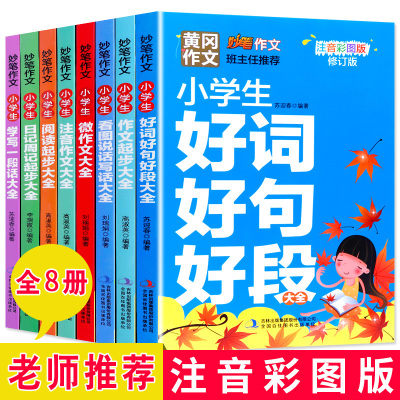 黄冈作文全8册1-3-6年级带拼音的辅导大全好词好句好段看图说话写话日记周记阅读作文起步人教版上黄冈作文书一二三年级